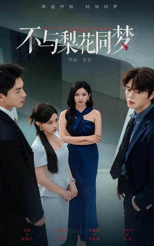 《不与梨花同梦》（50集）畅享短剧完整版观看