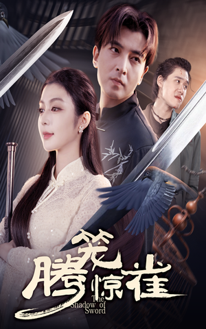 《腾笼惊雀》（65集）免费畅享短剧全集盛宴