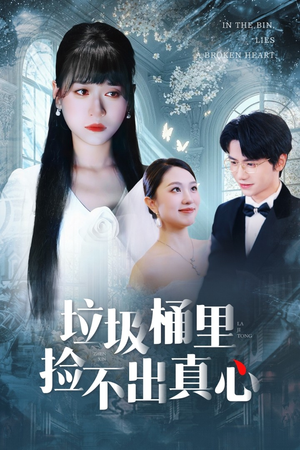 《垃圾桶里捡不出真心》（50集）在线追短剧全集畅享