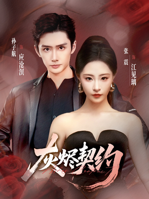 《灰烬契约》（58集）看短剧全集享受不停歇