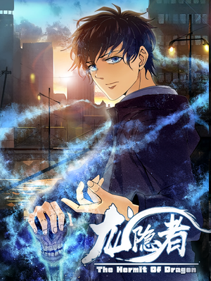 《龙隐者》（128集）免费短剧在线全集看