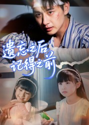 《遗忘之后记得之前》（70集）看短剧全集超过瘾