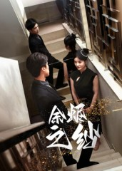 余烬之纱(30集) 余烬之纱(30集)全集完整版