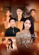 《拒做垫脚石后我独美》（63集）畅看短剧全集不停歇