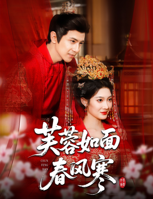 《芙蓉如面春风寒》（60集）精彩短剧在线全集速追