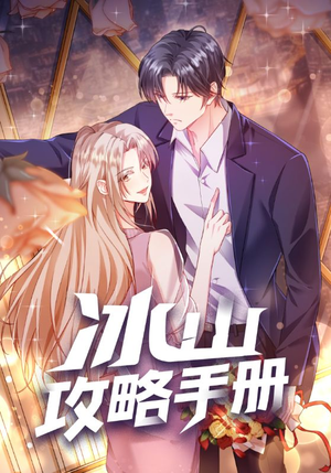 《冰山攻略手册》（91集）追短剧不停歇超爽体验