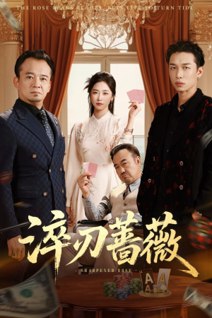 《淬刃蔷薇》（66集）短剧精彩剧情在线追不停