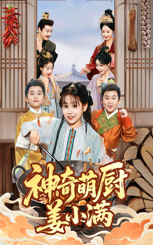 《神奇萌厨姜小满》（60集）短剧全集热播追剧不停