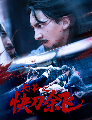 《天下第一之快刀余飞》（60集）在线看短剧超燃剧情