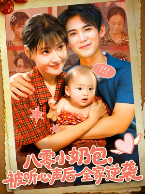 《八零小奶包被听心声后全家逆袭》（100集）在线短剧一集不落追