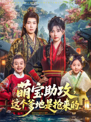 《萌宝助攻这个爹地是抢来的》（78集）在线免费短剧一追到底