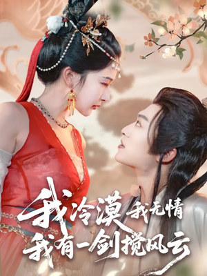 《我冷漠我无情我有一剑搅风云》（72集）一口气追完短剧全集