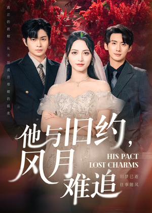 《他与旧约风月难追》（60集）畅享短剧全集在线