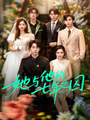 《她与他的七年之囚》（61集）短剧全集免费畅享