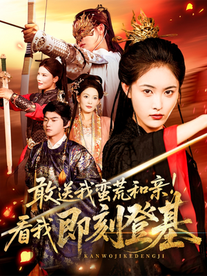 《敢送我蛮荒和亲看我即刻登基》（54集）短剧精彩剧情在线追