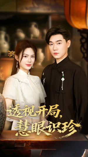《透视开局慧眼识珍》（87集）免费短剧完整版在线追