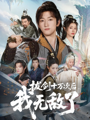 《拔剑十万次后我无敌了》（57集）短剧免费畅享全集观看