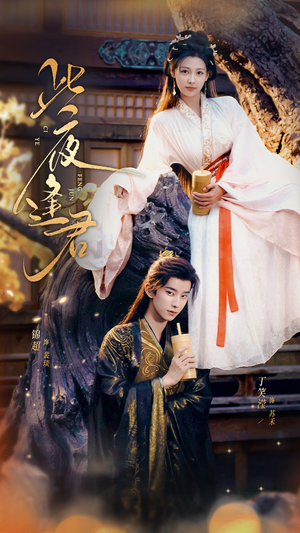 《此夜逢君》（76集）短剧全集免费在线追