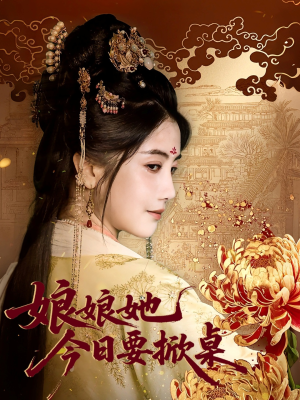 娘娘今日要掀桌(62集) 娘娘今日要掀桌(62集)原创精彩短剧