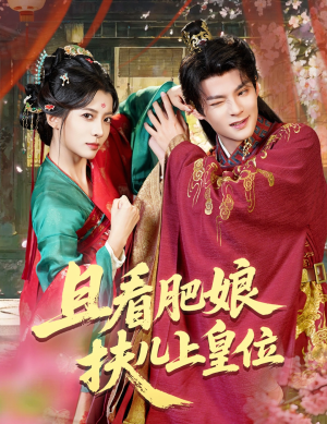 《且看肥娘扶儿上皇位》（60集）短剧全集免费在线速览