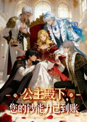 《公主殿下您的钞能力已到账》（28集）看短剧全集畅享不停
