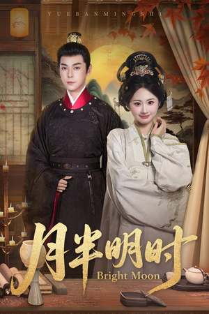 《月半明时》（50集）精彩短剧在线看个过瘾