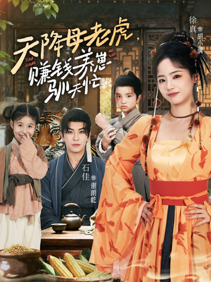 《天降母老虎赚钱养崽驯夫忙》（71集）爆笑短剧全集免费畅享