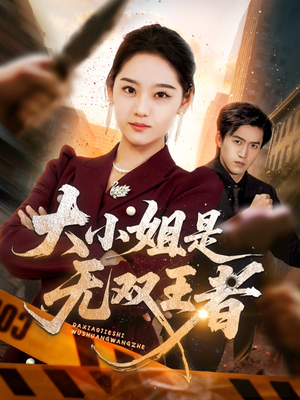 《大小姐是无双王者》（63集）短剧在线观无双王者征程