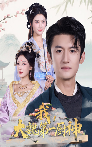 《我大魏第一厨神》（66集）畅快看短剧全集无阻碍