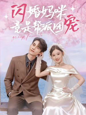 《闪婚妈咪竟是帮派团宠》（86集）在线短剧全集畅快追完