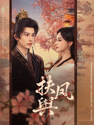 《扶凤舆》（74集）短剧免费畅享全集观看