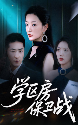 《学区房保卫战＆学区房的风波》（45集）短剧免费在线全剧看