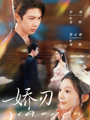 《娇刃》（81集）免费短剧在线畅享追