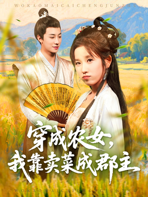 《穿越农女我靠卖菜成郡主》（97集）全集短剧在线畅快看