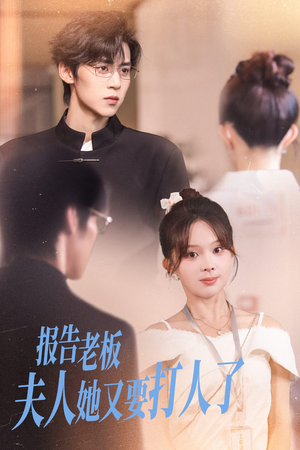《报告老板夫人她又要打人了》（63集）精彩短剧在线追不停