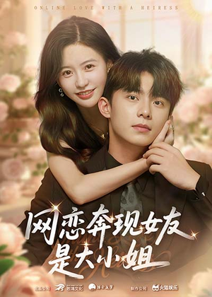 《网恋奔现女友是大小姐》（69集）短剧精彩剧情在线追完