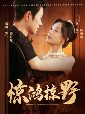 《惊鸿掠野》（62集）短剧在线免费全集追