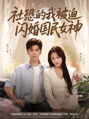 《社恐的我被迫闪婚国民女神》（80集）在线追短剧笑料不断