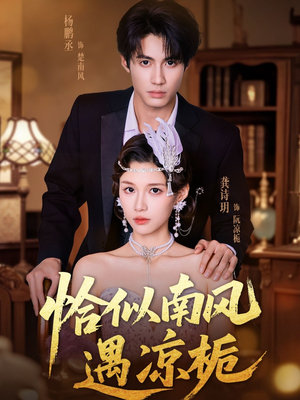 《恰似南风遇凉栀》（70集）免费看短剧全集不停歇