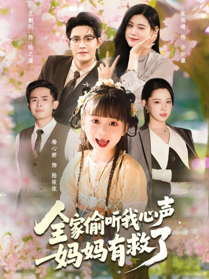 《全家偷听我心声妈妈有救了》（71集）免费看短剧完整版