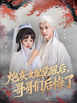 《炮灰女配觉醒后哥哥们后悔了》（84集）一口气追完短剧盛宴