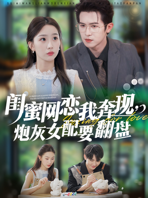 《闺蜜网恋我奔现，炮灰女配要翻盘》（53集）在线看短剧爽到飞起