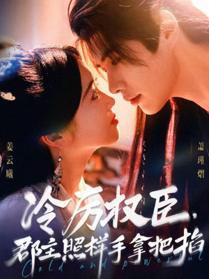 《冷厉权臣郡主照样手拿把掐》（70集）短剧免费畅享看全集