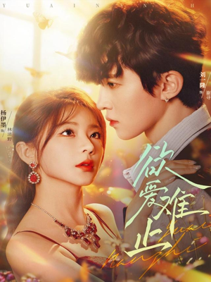 《欲爱难止》（62集）短剧全集在线看个够本