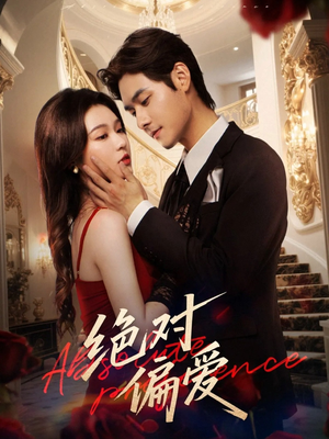 《绝对偏爱》（73集）全集短剧免费在线追