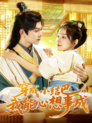 《穿越小结巴我能心想事成》（96集）短剧免费畅看全集