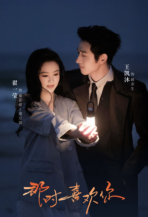 《那时喜欢你》（61集）短剧完整版免费畅看