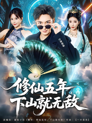 《修仙五年下山就无敌》（100集）畅享短剧全集不间断