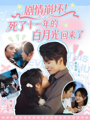 《剧情崩坏死了十一年的白月光回来了》（70集）超火短剧畅追不卡顿