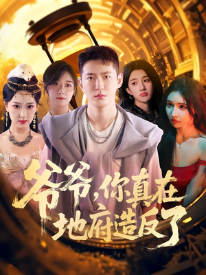 《爷爷你真在地府造反了》（80集）在线短剧全集免费畅观